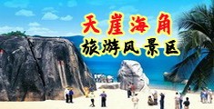 操鸡巴网站海南三亚-天崖海角旅游风景区